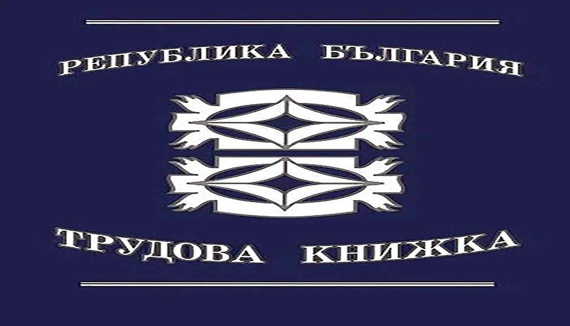 Обезщетение за незаконно задържане на трудовата книжка от работодателя